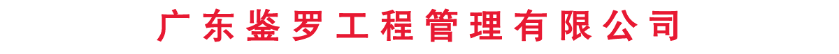 广东鉴罗工程管理有限公司